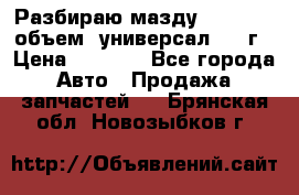 Разбираю мазду 626gf 1.8'объем  универсал 1998г › Цена ­ 1 000 - Все города Авто » Продажа запчастей   . Брянская обл.,Новозыбков г.